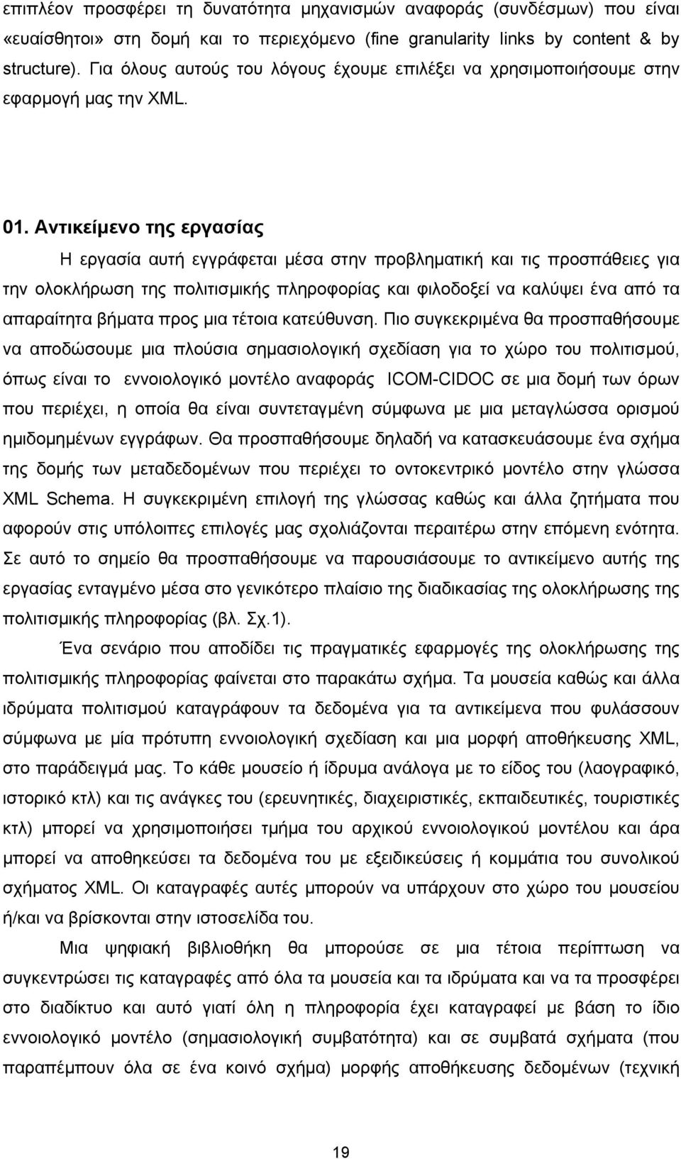 Αντικείµενο της εργασίας Η εργασία αυτή εγγράφεται µέσα στην προβληµατική και τις προσπάθειες για την ολοκλήρωση της πολιτισµικής πληροφορίας και φιλοδοξεί να καλύψει ένα από τα απαραίτητα βήµατα