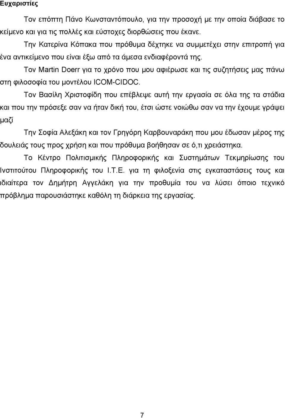 Τον Martin Doerr για το χρόνο που µου αφιέρωσε και τις συζητήσεις µας πάνω στη φιλοσοφία του µοντέλου ICOM-CIDOC.