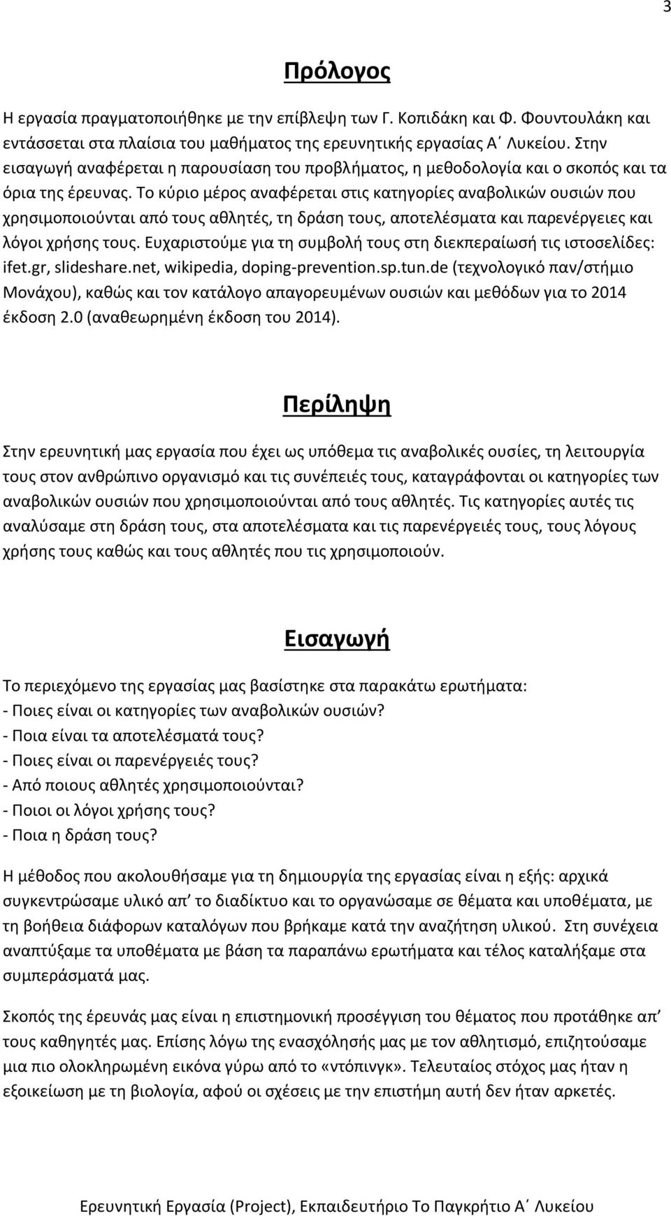 Το κύριο μέρος αναφέρεται στις κατηγορίες αναβολικών ουσιών που χρησιμοποιούνται από τους αθλητές, τη δράση τους, αποτελέσματα και παρενέργειες και λόγοι χρήσης τους.