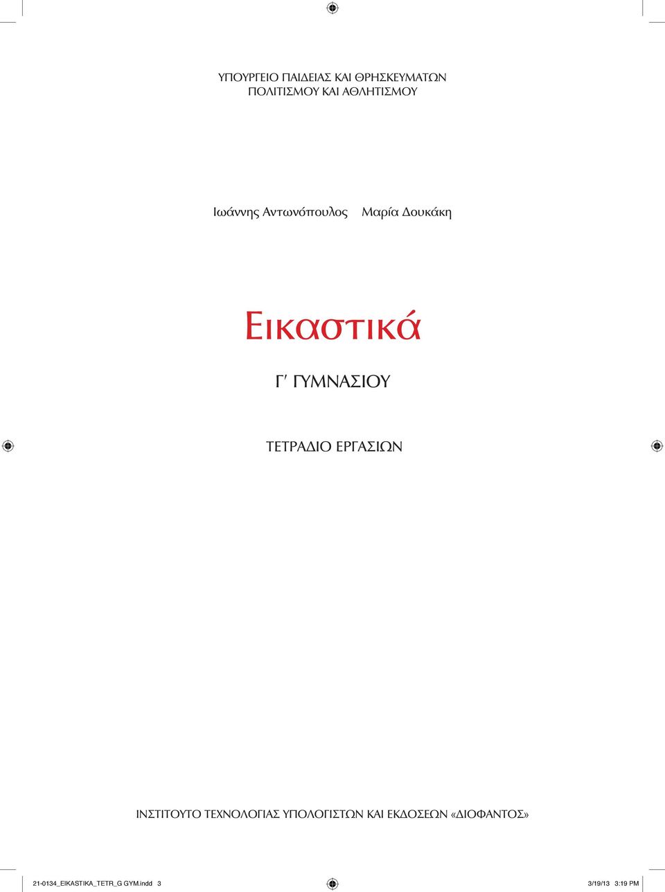 ΤΕΤΡΑΔΙΟ ΕΡΓΑΣΙΩΝ ΙΝΣΤΙΤΟΥΤΟ ΤΕΧΝΟΛΟΓΙΑΣ ΥΠΟΛΟΓΙΣΤΩΝ ΚΑΙ