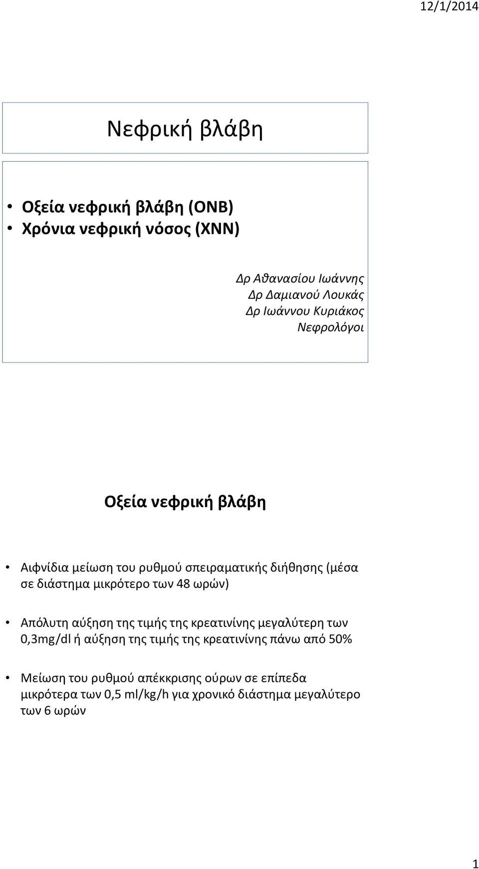 των 48 ωρών) Απόλυτη αύξηση της τιμής της κρεατινίνης μεγαλύτερη των 0,3mg/dl ή αύξηση της τιμής της κρεατινίνης πάνω