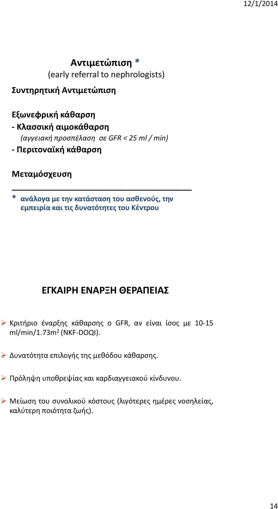 ΕΓΚΑΙΡΗ ΕΝΑΡΞΗ ΘΕΡΑΠΕΙΑΣ Κριτήριο έναρξης κάθαρσης ο GFR, αν είναι ίσος με 10-15 ml/min/1.73m 2 (NKF-DOQI).