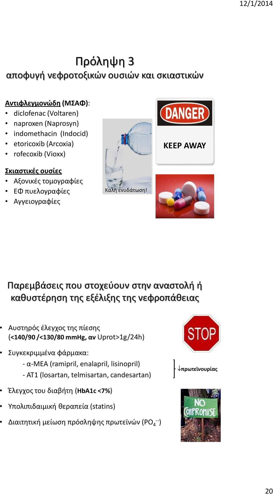 Παρεμβάσεις που στοχεύουν στην αναστολή ή καθυστέρηση της εξέλιξης της νεφροπάθειας Αυστηρός έλεγχος της πίεσης (<140/90 /<130/80 mmhg, αν Uprot>1g/24h) Συγκεκριμμένα