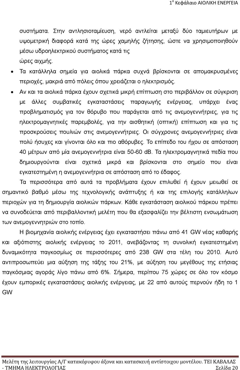 Τα κατάλληλα σημεία για αιολικά πάρκα συχνά βρίσκονται σε απομακρυσμένες περιοχές, μακριά από πόλεις όπου χρειάζεται ο ηλεκτρισμός.