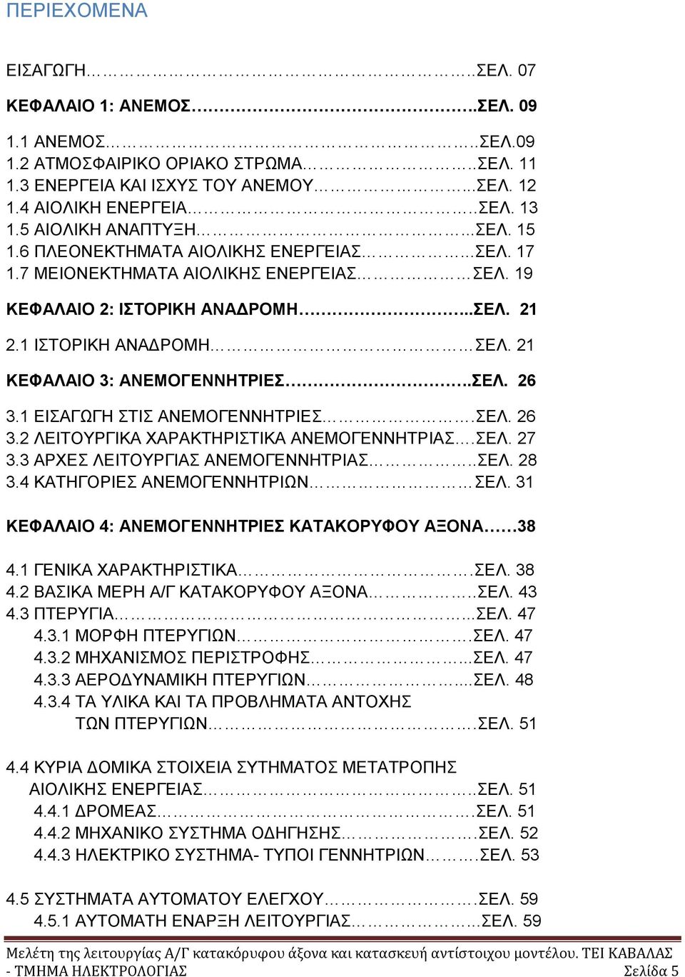 21 ΚΕΦΑΛΑΙΟ 3: ΑΝΕΜΟΓΕΝΝΗΤΡΙΕΣ.ΣΕΛ. 26 3.1 ΕΙΣΑΓΩΓΗ ΣΤΙΣ ΑΝΕΜΟΓΕΝΝΗΤΡΙΕΣ.ΣΕΛ. 26 3.2 ΛΕΙΤΟΥΡΓΙΚΑ ΧΑΡΑΚΤΗΡΙΣΤΙΚΑ ΑΝΕΜΟΓΕΝΝΗΤΡΙΑΣ.ΣΕΛ. 27 3.3 ΑΡΧΕΣ ΛΕΙΤΟΥΡΓΙΑΣ ΑΝΕΜΟΓΕΝΝΗΤΡΙΑΣ..ΣΕΛ. 28 3.