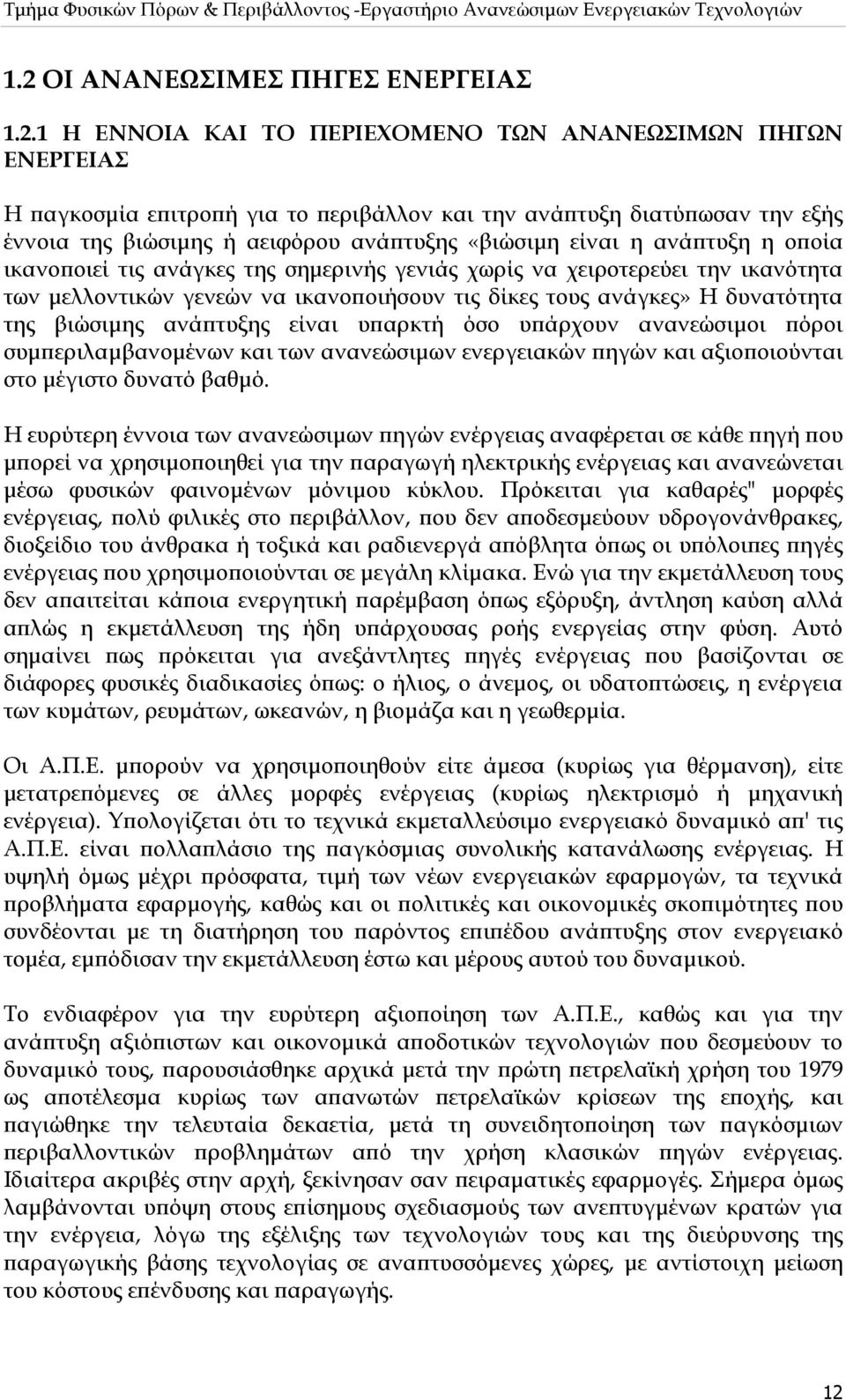 δυνατότητα της βιώσιμης ανάπτυξης είναι υπαρκτή όσο υπάρχουν ανανεώσιμοι πόροι συμπεριλαμβανομένων και των ανανεώσιμων ενεργειακών πηγών και αξιοποιούνται στο μέγιστο δυνατό βαθμό.