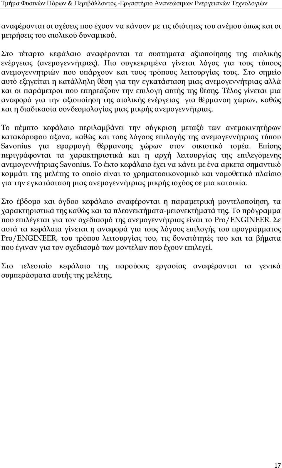 Πιο συγκεκριμένα γίνεται λόγος για τους τύπους ανεμογεννητριών που υπάρχουν και τους τρόπους λειτουργίας τους.