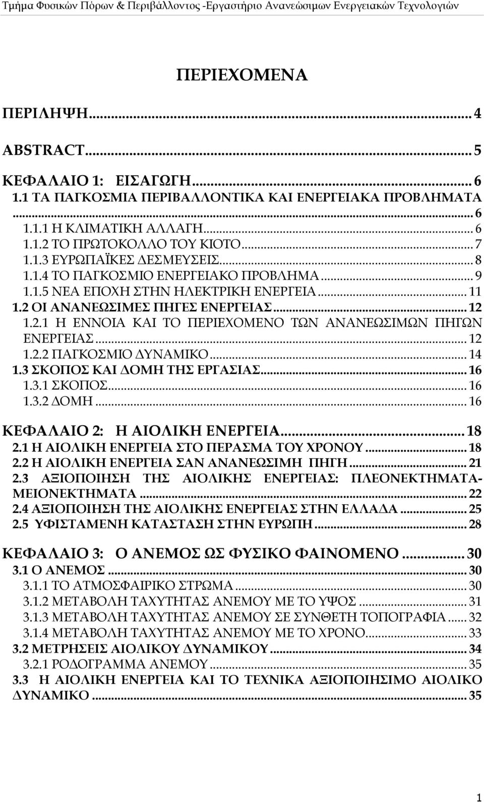 .. 12 1.2.2 ΠΑΓΚΟΣΜΙΟ ΔΥΝΑΜΙΚΟ... 14 1.3 ΣΚΟΠΟΣ ΚΑΙ ΔΟΜΗ ΤΗΣ ΕΡΓΑΣΙΑΣ... 16 1.3.1 ΣΚΟΠΟΣ... 16 1.3.2 ΔΟΜΗ... 16 ΚΕΦΑΛΑΙΟ 2: Η ΑΙΟΛΙΚΗ ΕΝΕΡΓΕΙΑ... 18 2.1 Η ΑΙΟΛΙΚΗ ΕΝΕΡΓΕΙΑ ΣΤΟ ΠΕΡΑΣΜΑ ΤΟΥ ΧΡΟΝΟΥ.