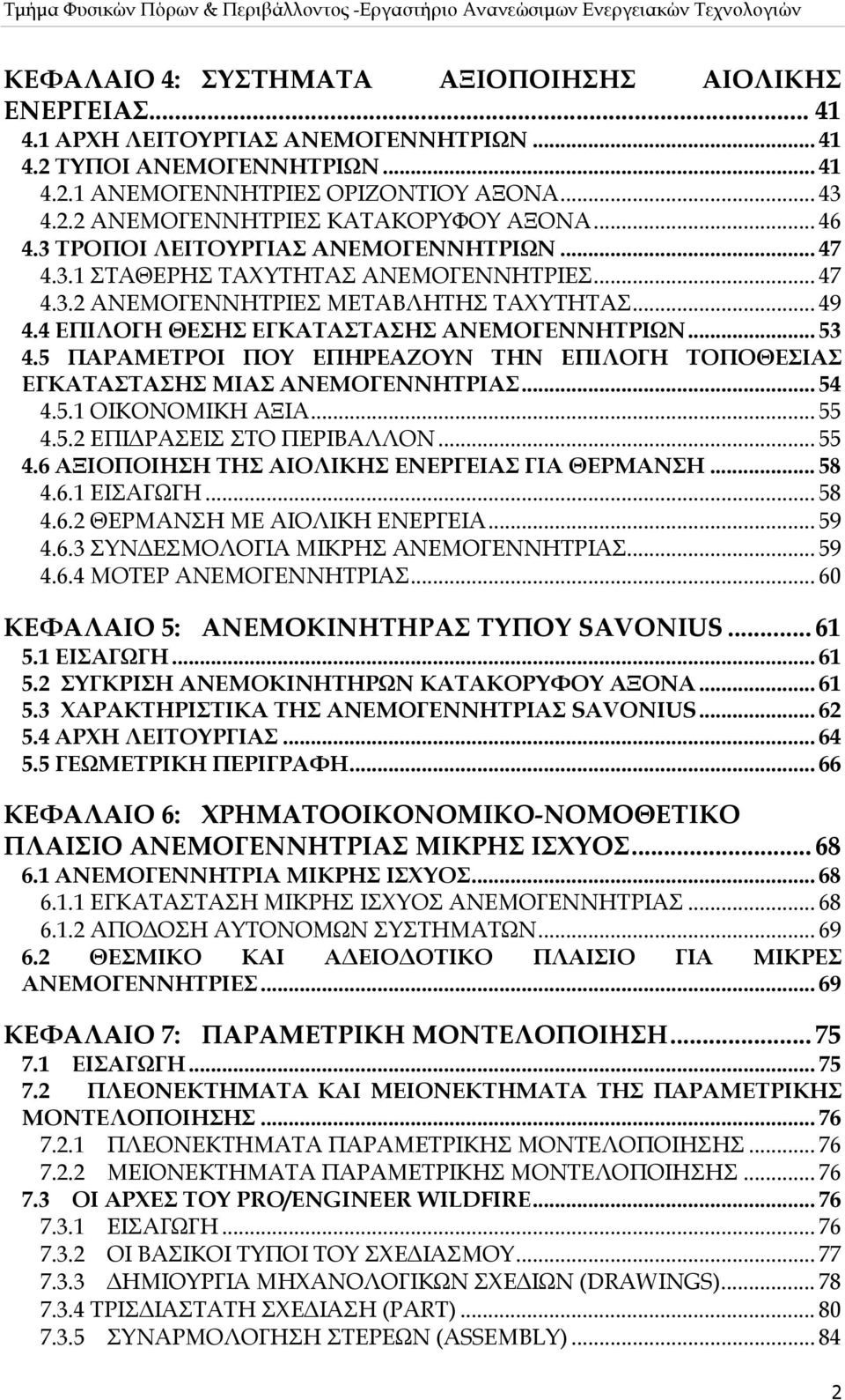 5 ΠΑΡΑΜΕΤΡΟΙ ΠΟΥ ΕΠΗΡΕΑΖΟΥΝ ΤΗΝ ΕΠΙΛΟΓΗ ΤΟΠΟΘΕΣΙΑΣ ΕΓΚΑΤΑΣΤΑΣΗΣ ΜΙΑΣ ΑΝΕΜΟΓΕΝΝΗΤΡΙΑΣ... 54 4.5.1 ΟΙΚΟΝΟΜΙΚΗ ΑΞΙΑ... 55 4.5.2 ΕΠΙΔΡΑΣΕΙΣ ΣΤΟ ΠΕΡΙΒΑΛΛΟΝ... 55 4.6 ΑΞΙΟΠΟΙΗΣΗ ΤΗΣ ΑΙΟΛΙΚΗΣ ΕΝΕΡΓΕΙΑΣ ΓΙΑ ΘΕΡΜΑΝΣΗ.