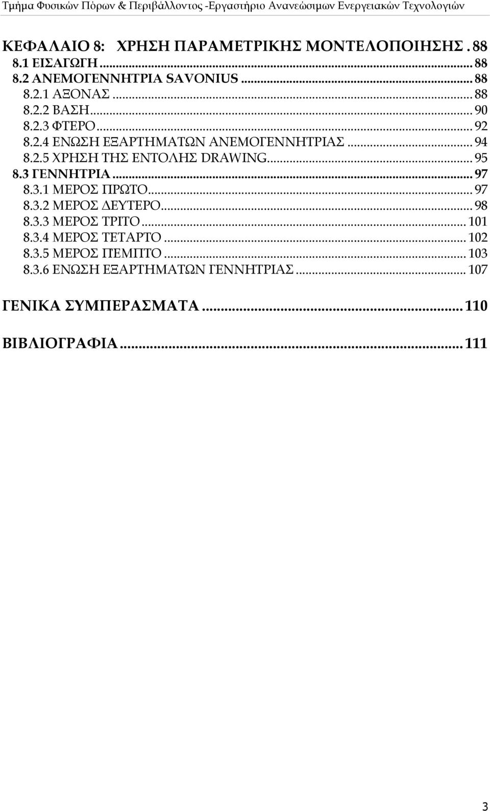 .. 95 8.3 ΓΕΝΝΗΤΡΙΑ... 97 8.3.1 ΜΕΡΟΣ ΠΡΩΤΟ... 97 8.3.2 ΜΕΡΟΣ ΔΕΥΤΕΡΟ... 98 8.3.3 ΜΕΡΟΣ ΤΡΙΤΟ... 101 8.3.4 ΜΕΡΟΣ ΤΕΤΑΡΤΟ.