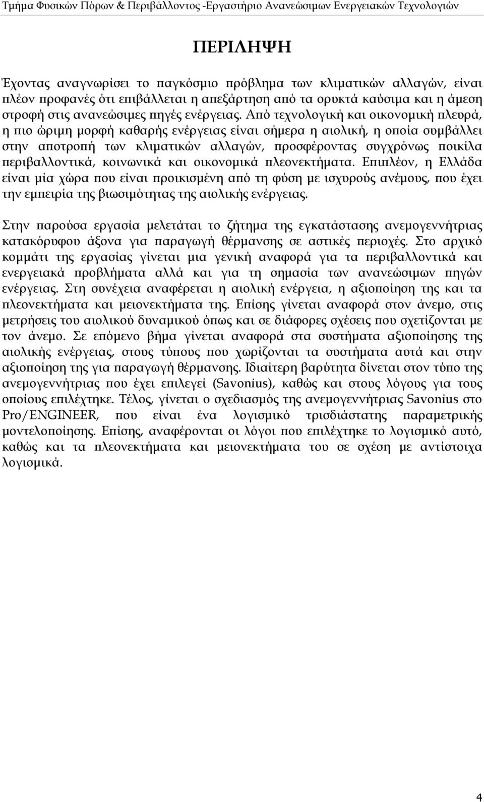 περιβαλλοντικά, κοινωνικά και οικονομικά πλεονεκτήματα.