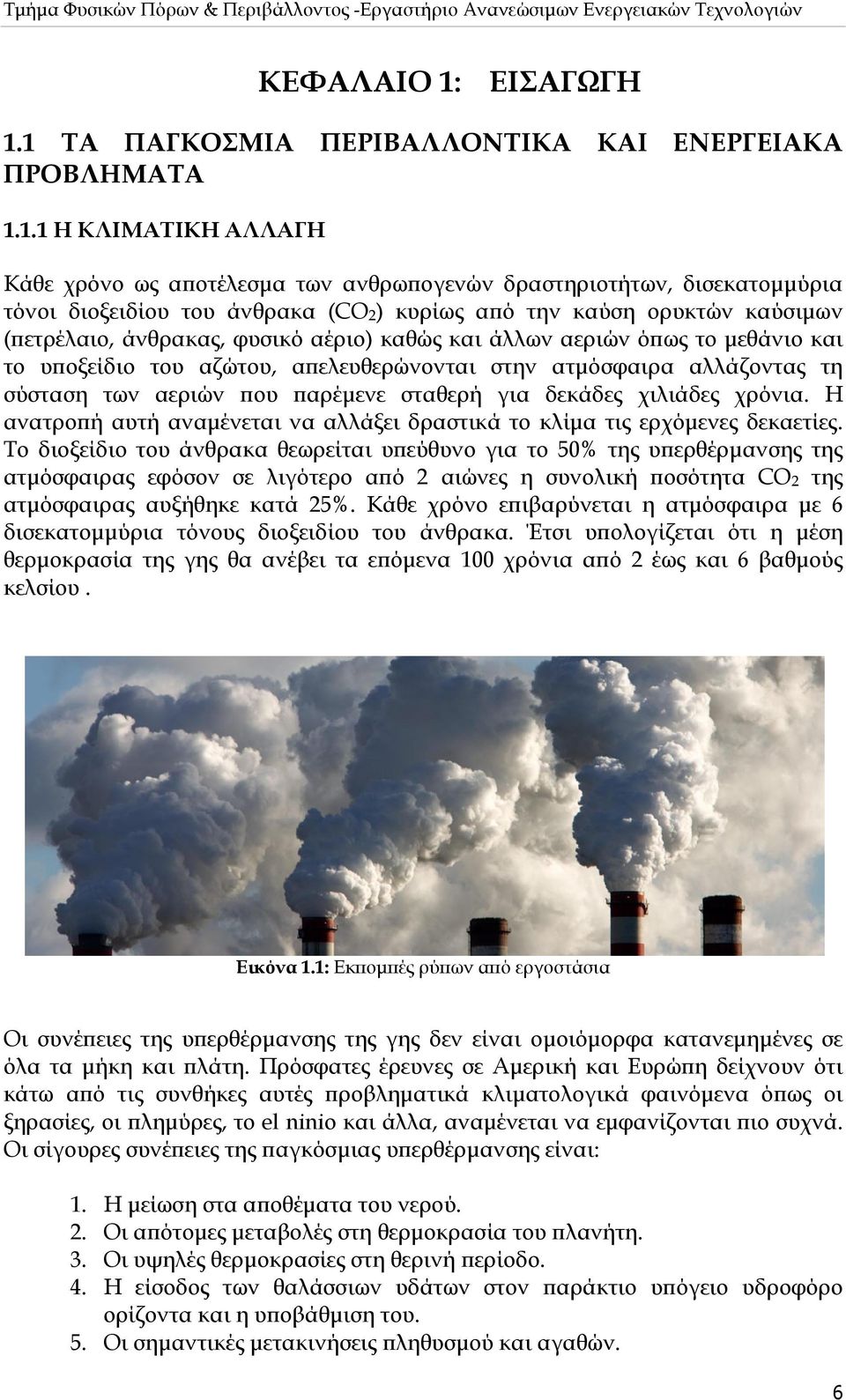 1 ΤΑ ΠΑΓΚΟΣΜΙΑ ΠΕΡΙΒΑΛΛΟΝΤΙΚΑ ΚΑΙ ΕΝΕΡΓΕΙΑΚΑ ΠΡΟΒΛΗΜΑΤΑ 1.1.1 Η ΚΛΙΜΑΤΙΚΗ ΑΛΛΑΓΗ Κάθε χρόνο ως αποτέλεσμα των ανθρωπογενών δραστηριοτήτων, δισεκατομμύρια τόνοι διοξειδίου του άνθρακα (CO 2 ) κυρίως