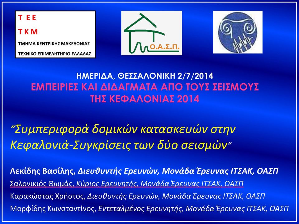 Βασίλης, Διευθυντής Ερευνών, Μονάδα Έρευνας ΙΤΣΑΚ, ΟΑΣΠ Σαλονικιός Θωμάς, Κύριος Ερευνητής, Μονάδα Έρευνας ΙΤΣΑΚ, ΟΑΣΠ