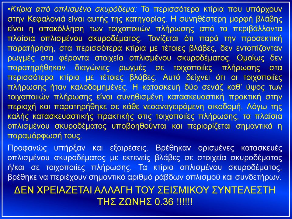 Τονίζεται ότι παρά την προσεκτική παρατήρηση, στα περισσότερα κτίρια με τέτοιες βλάβες, δεν εντοπίζονταν ρωγμές στα φέροντα στοιχεία οπλισμένου σκυροδέματος.