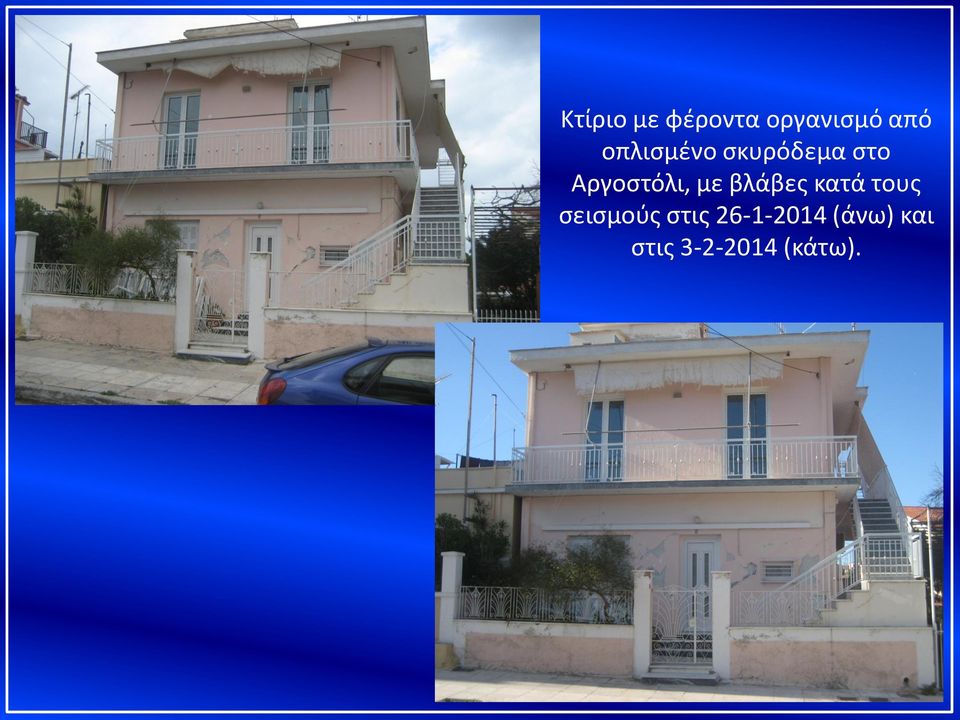 με βλάβες κατά τους σεισμούς στις