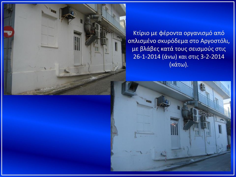 με βλάβες κατά τους σεισμούς στις