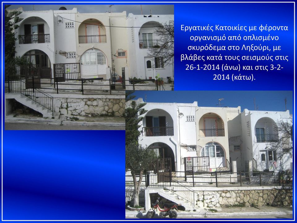 Ληξούρι, με βλάβες κατά τους σεισμούς