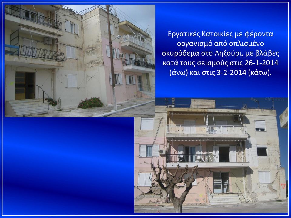 Ληξούρι, με βλάβες κατά τους σεισμούς