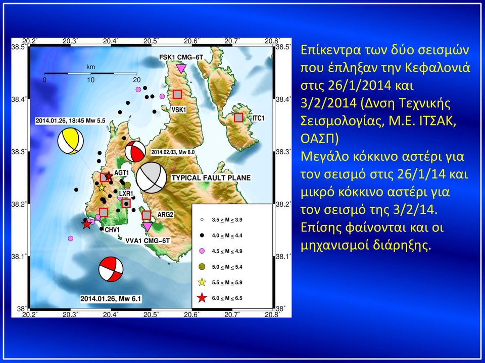 ΙΤΣΑΚ, ΟΑΣΠ) Μεγάλο κόκκινο αστέρι για τον σεισμό στις 26/1/14 και