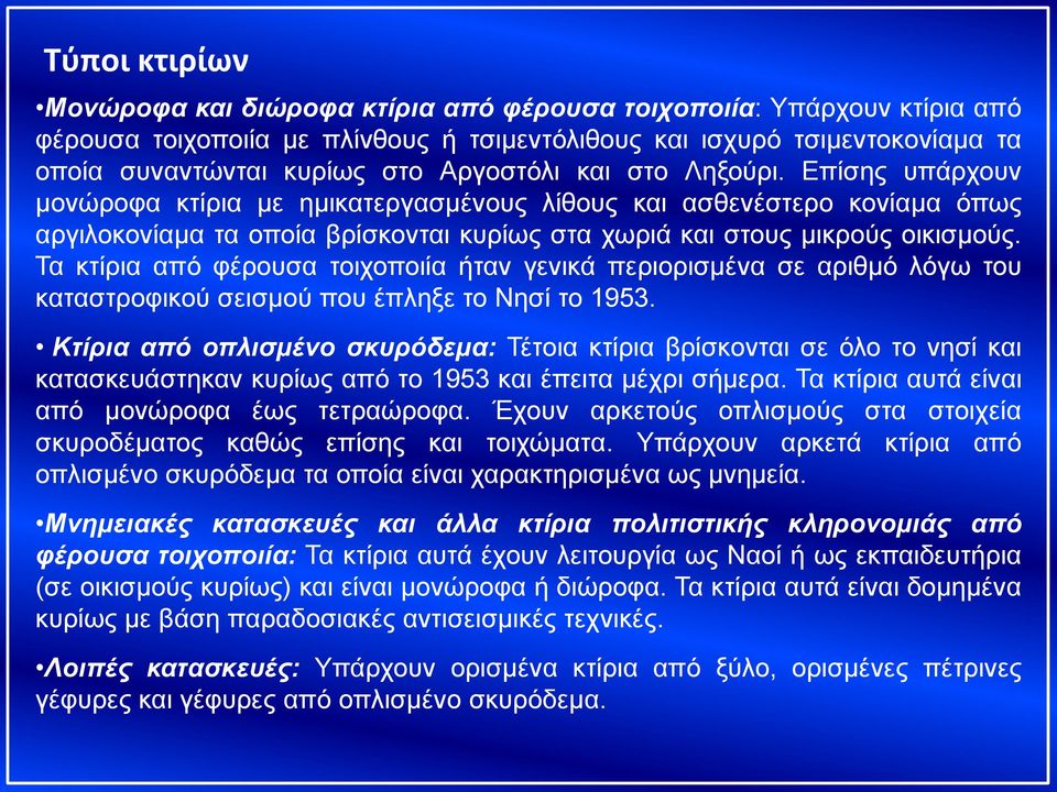 Τα κτίρια από φέρουσα τοιχοποιία ήταν γενικά περιορισμένα σε αριθμό λόγω του καταστροφικού σεισμού που έπληξε το Νησί το 1953.