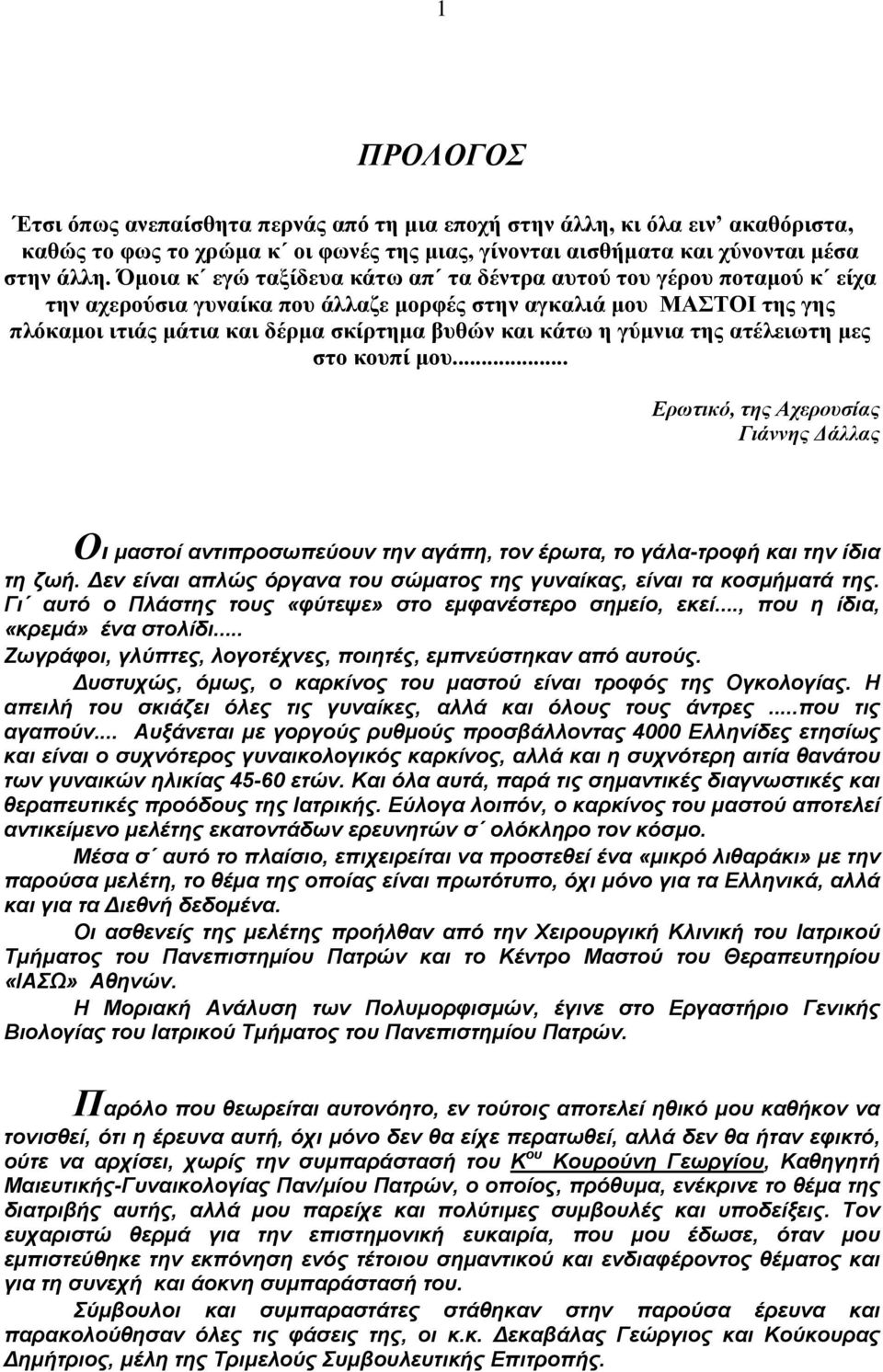 γύμνια της ατέλειωτη μες στο κουπί μου... Ερωτικό, της Αχερουσίας Γιάννης Δάλλας Οι μαστοί αντιπροσωπεύουν την αγάπη, τον έρωτα, το γάλα-τροφή και την ίδια τη ζωή.