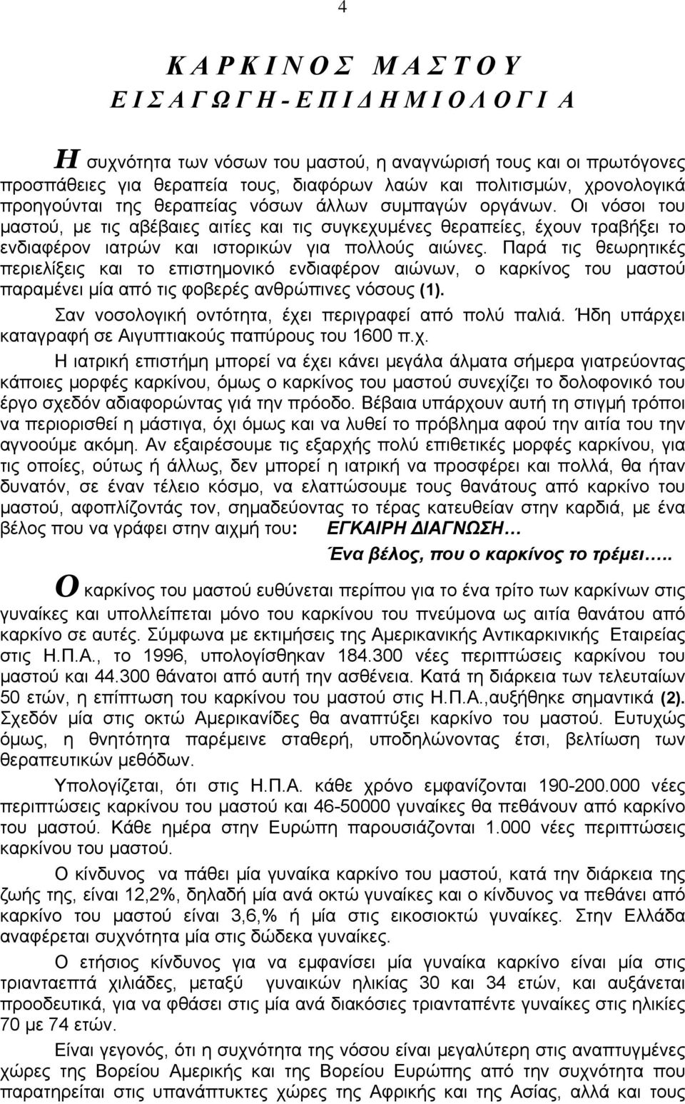 Οι νόσοι του μαστού, με τις αβέβαιες αιτίες και τις συγκεχυμένες θεραπείες, έχουν τραβήξει το ενδιαφέρον ιατρών και ιστορικών για πολλούς αιώνες.