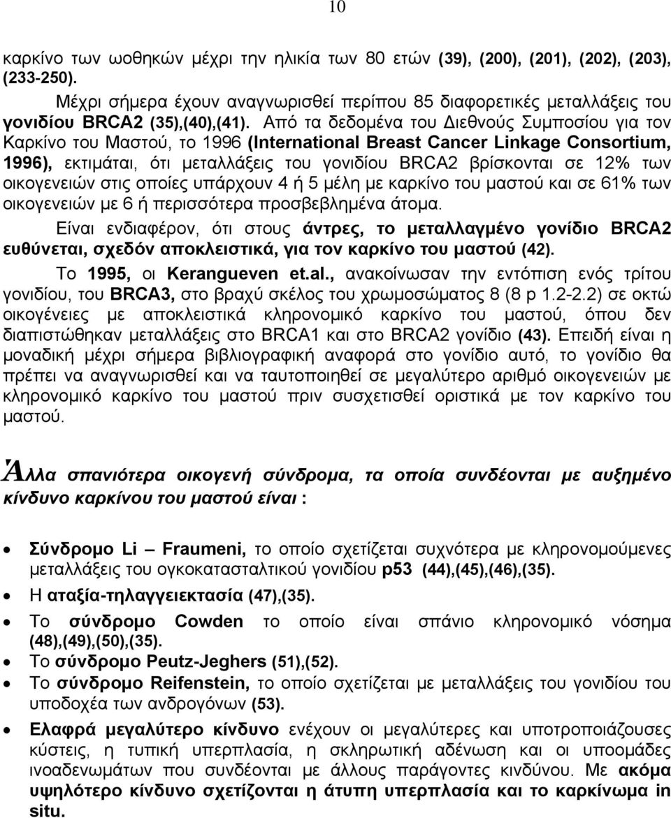 οικογενειών στις οποίες υπάρχουν 4 ή 5 μέλη με καρκίνο του μαστού και σε 61% των οικογενειών με 6 ή περισσότερα προσβεβλημένα άτομα.