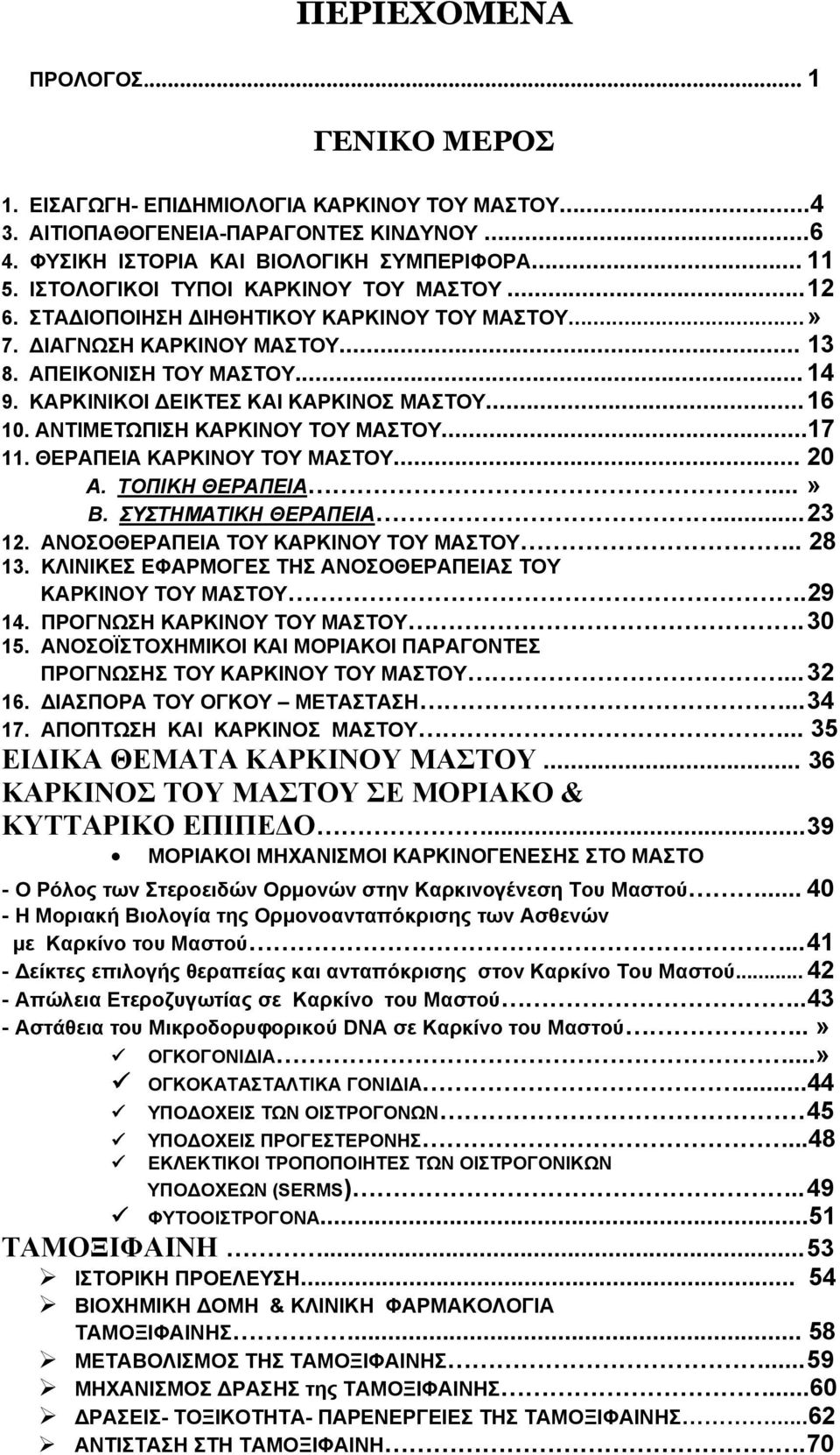 ΚΑΡΚΙΝΙΚΟΙ ΔΕΙΚΤΕΣ ΚΑΙ ΚΑΡΚΙΝΟΣ ΜΑΣΤΟΥ... 16 10. ΑΝΤΙΜΕΤΩΠΙΣΗ ΚΑΡΚΙΝΟΥ ΤΟΥ ΜΑΣΤΟΥ...17 11. ΘΕΡΑΠΕΙΑ ΚΑΡΚΙΝΟΥ ΤΟΥ ΜΑΣΤΟΥ... 20 Α. ΤΟΠΙΚΗ ΘΕΡΑΠΕΙΑ...» Β. ΣΥΣΤΗΜΑΤΙΚΗ ΘΕΡΑΠΕΙΑ... 23 12.