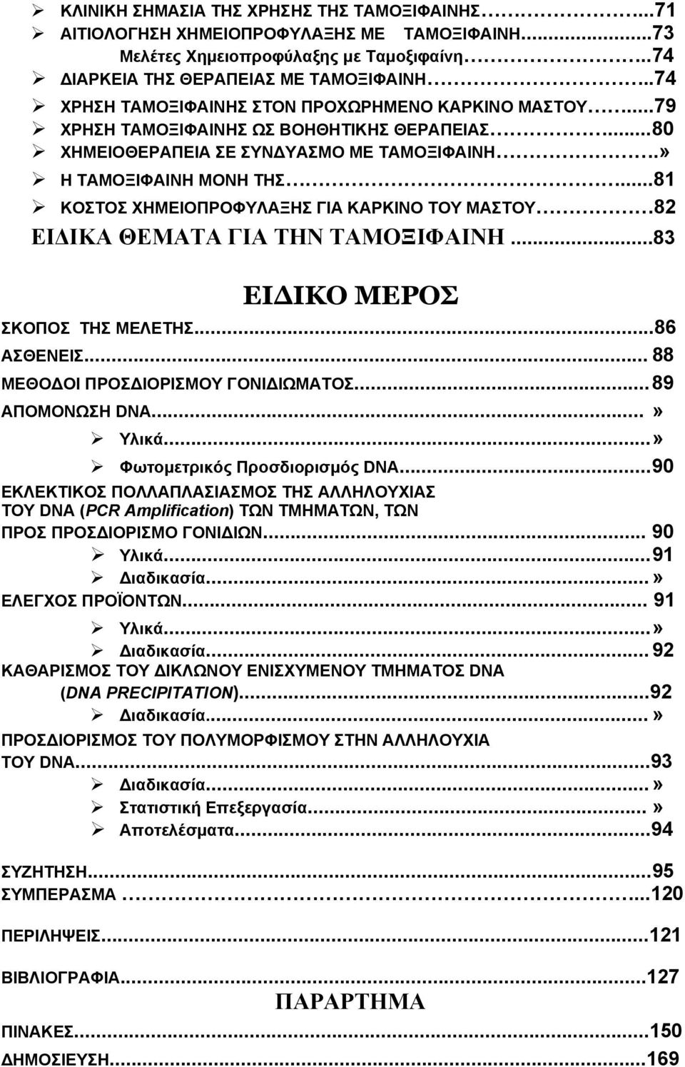 ..81 ΚΟΣΤΟΣ ΧΗΜΕΙΟΠΡΟΦΥΛΑΞΗΣ ΓΙΑ ΚΑΡΚΙΝΟ ΤΟΥ ΜΑΣΤΟΥ 82 ΕΙΔΙΚΑ ΘΕΜΑΤΑ ΓΙΑ ΤΗΝ ΤΑΜΟΞΙΦΑΙΝΗ...83 ΕΙΔΙΚΟ ΜΕΡΟΣ ΣΚΟΠΟΣ ΤΗΣ ΜΕΛΕΤΗΣ...86 ΑΣΘΕΝΕΙΣ... 88 ΜΕΘΟΔΟΙ ΠΡΟΣΔΙΟΡΙΣΜΟΥ ΓΟΝΙΔΙΩΜΑΤΟΣ... 89 ΑΠΟΜΟΝΩΣΗ DNA.