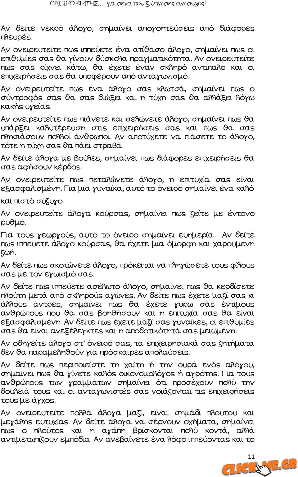 Ών ονειρευτείτε πως ένα άλογο σας κλωτσά, σημαίνει πως ο σύντροφός σας θα σας διώξει και η τύχη σας θα αλλάξει λόγω κακής υγείας.