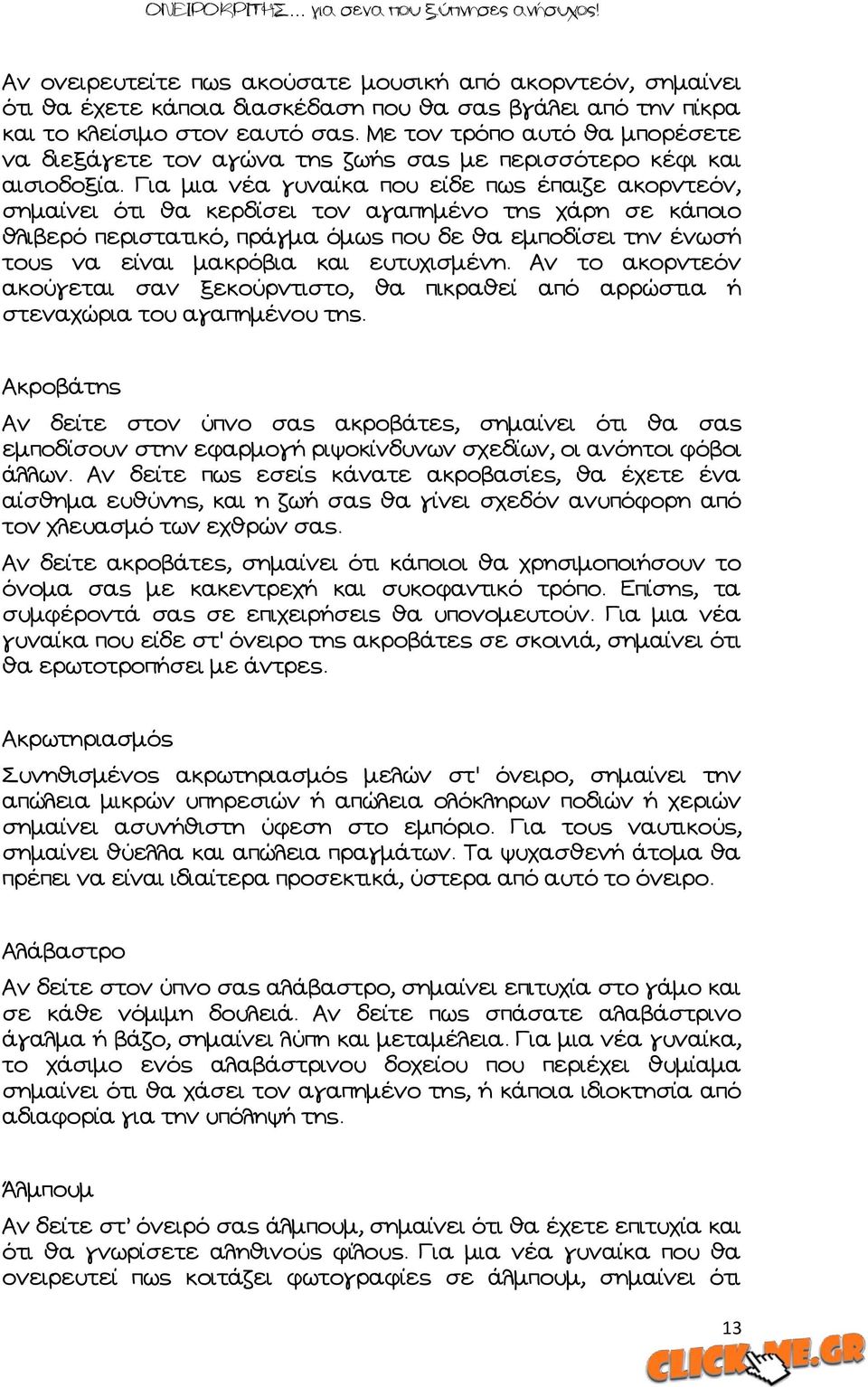 Αια μια νέα γυναίκα που είδε πως έπαιζε ακορντεόν, σημαίνει ότι θα κερδίσει τον αγαπημένο της χάρη σε κάποιο θλιβερό περιστατικό, πράγμα όμως που δε θα εμποδίσει την ένωσή τους να είναι μακρόβια και