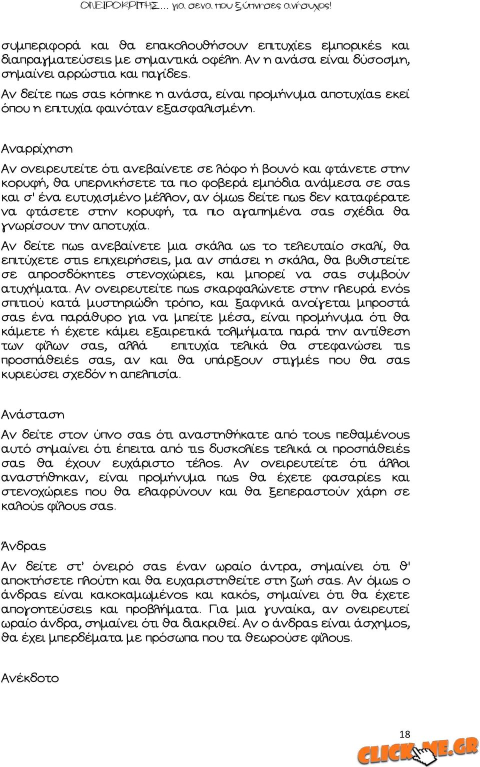 Ώναρρίχηση Ών ονειρευτείτε ότι ανεβαίνετε σε λόφο ή βουνό και φτάνετε στην κορυφή, θα υπερνικήσετε τα πιο φοβερά εμπόδια ανάμεσα σε σας και σ' ένα ευτυχισμένο μέλλον, αν όμως δείτε πως δεν καταφέρατε