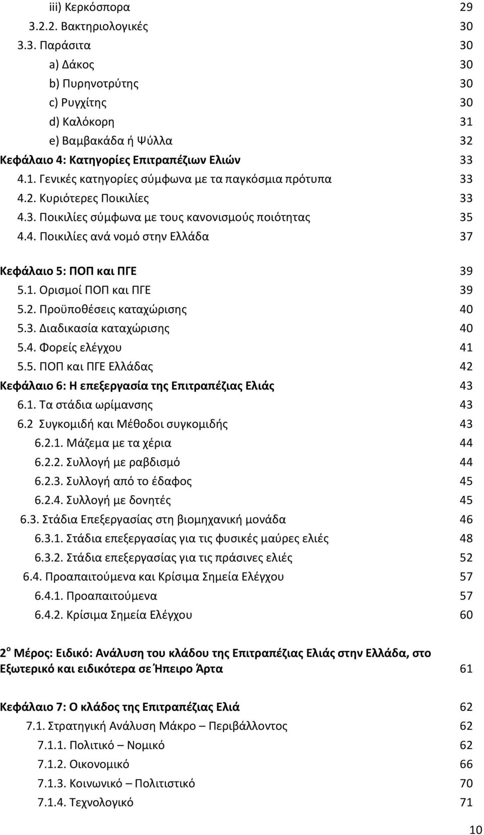 3. Διαδικασία καταχώρισης 40 5.4. Φορείς ελέγχου 41 5.5. ΠΟΠ και ΠΓΕ Ελλάδας 42 Κεφάλαιο 6: Η επεξεργασία της Επιτραπέζιας Ελιάς 43 6.1. Τα στάδια ωρίμανσης 43 6.