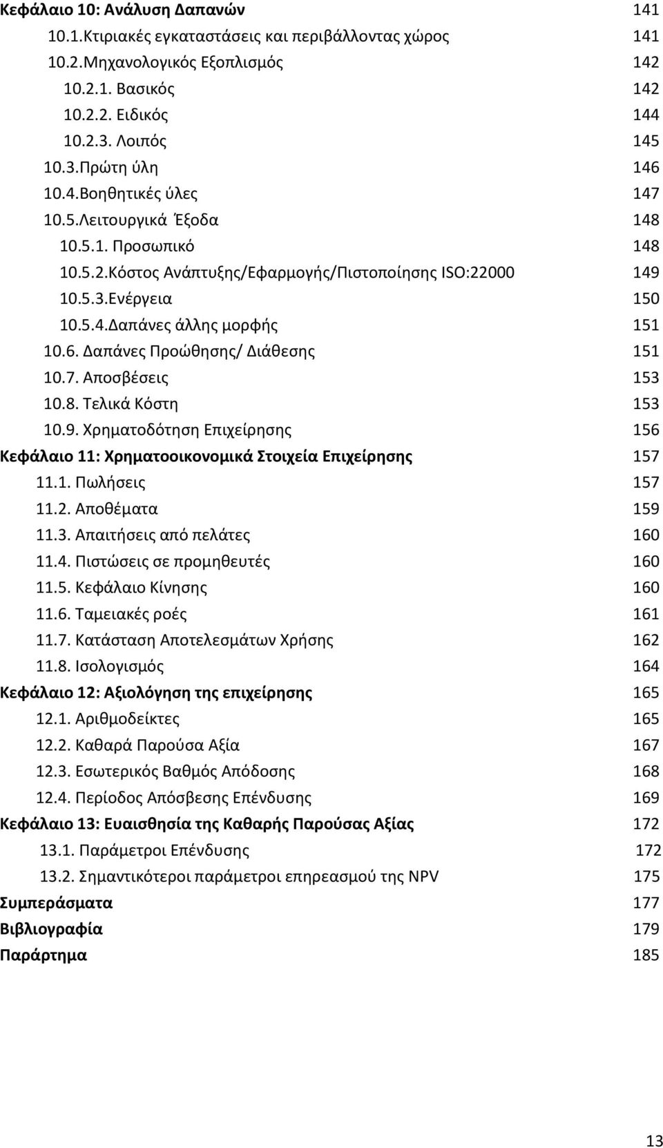 Δαπάνες Προώθησης/ Διάθεσης 151 10.7. Αποσβέσεις 153 10.8. Τελικά Κόστη 153 10.9. Χρηματοδότηση Επιχείρησης 156 Κεφάλαιο 11: Χρηματοοικονομικά Στοιχεία Επιχείρησης 157 11.1. Πωλήσεις 157 11.2.