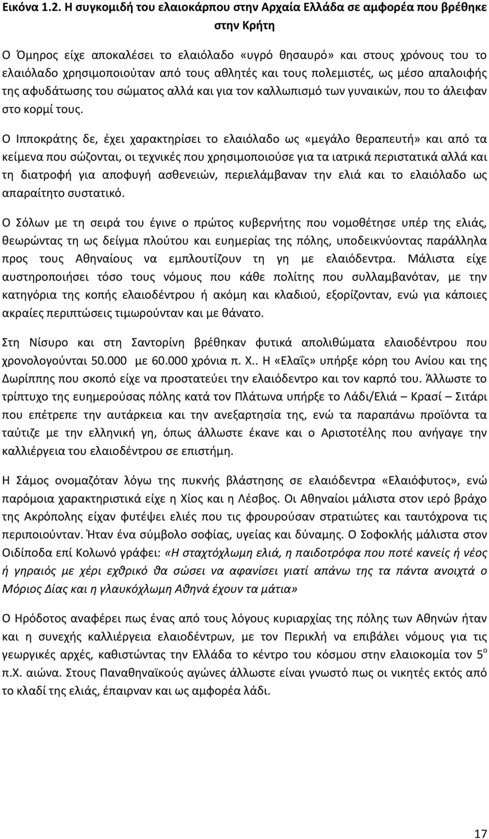 αθλητές και τους πολεμιστές, ως μέσο απαλοιφής της αφυδάτωσης του σώματος αλλά και για τον καλλωπισμό των γυναικών, που το άλειφαν στο κορμί τους.