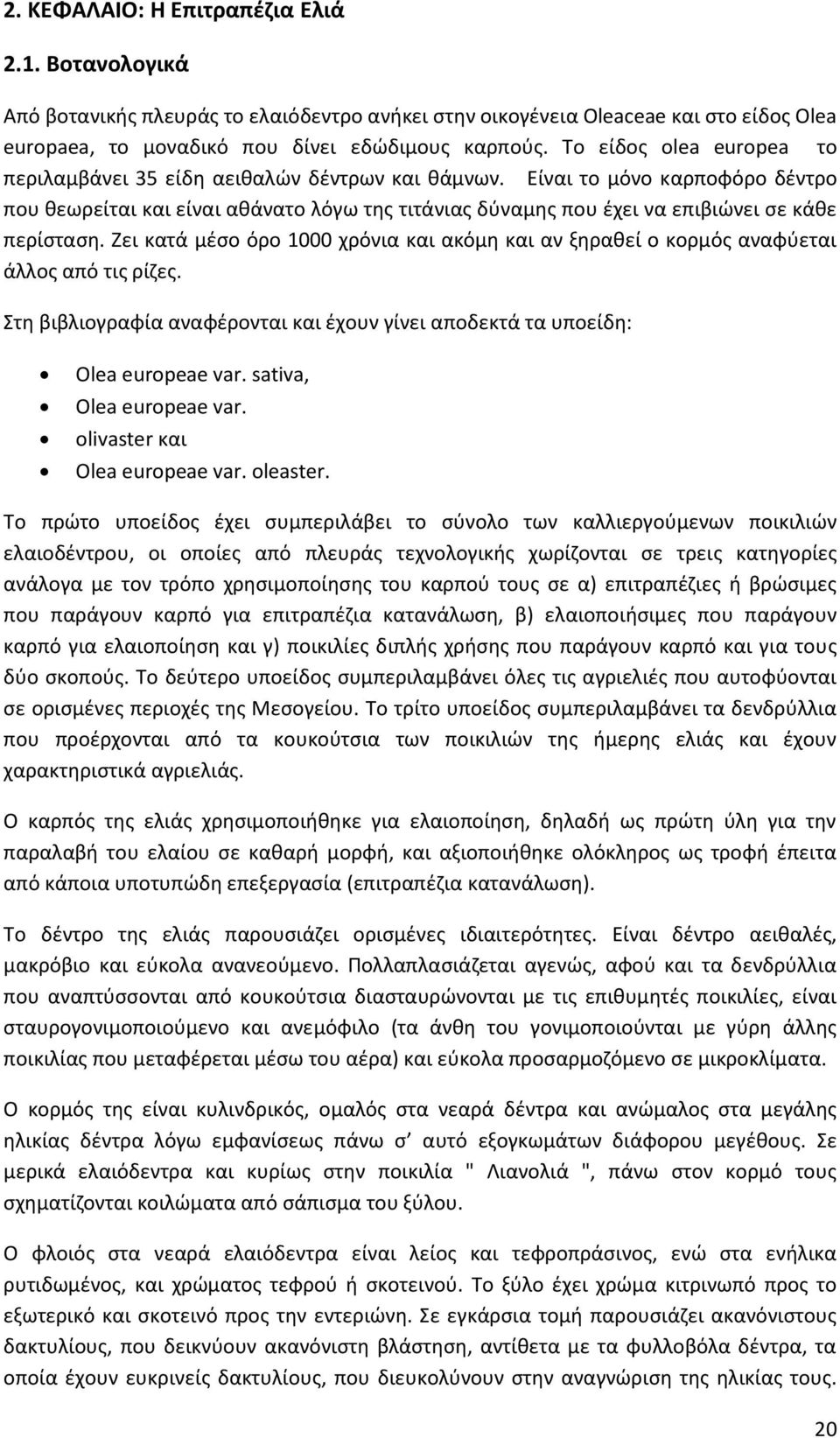 Είναι το μόνο καρποφόρο δέντρο που θεωρείται και είναι αθάνατο λόγω της τιτάνιας δύναμης που έχει να επιβιώνει σε κάθε περίσταση.