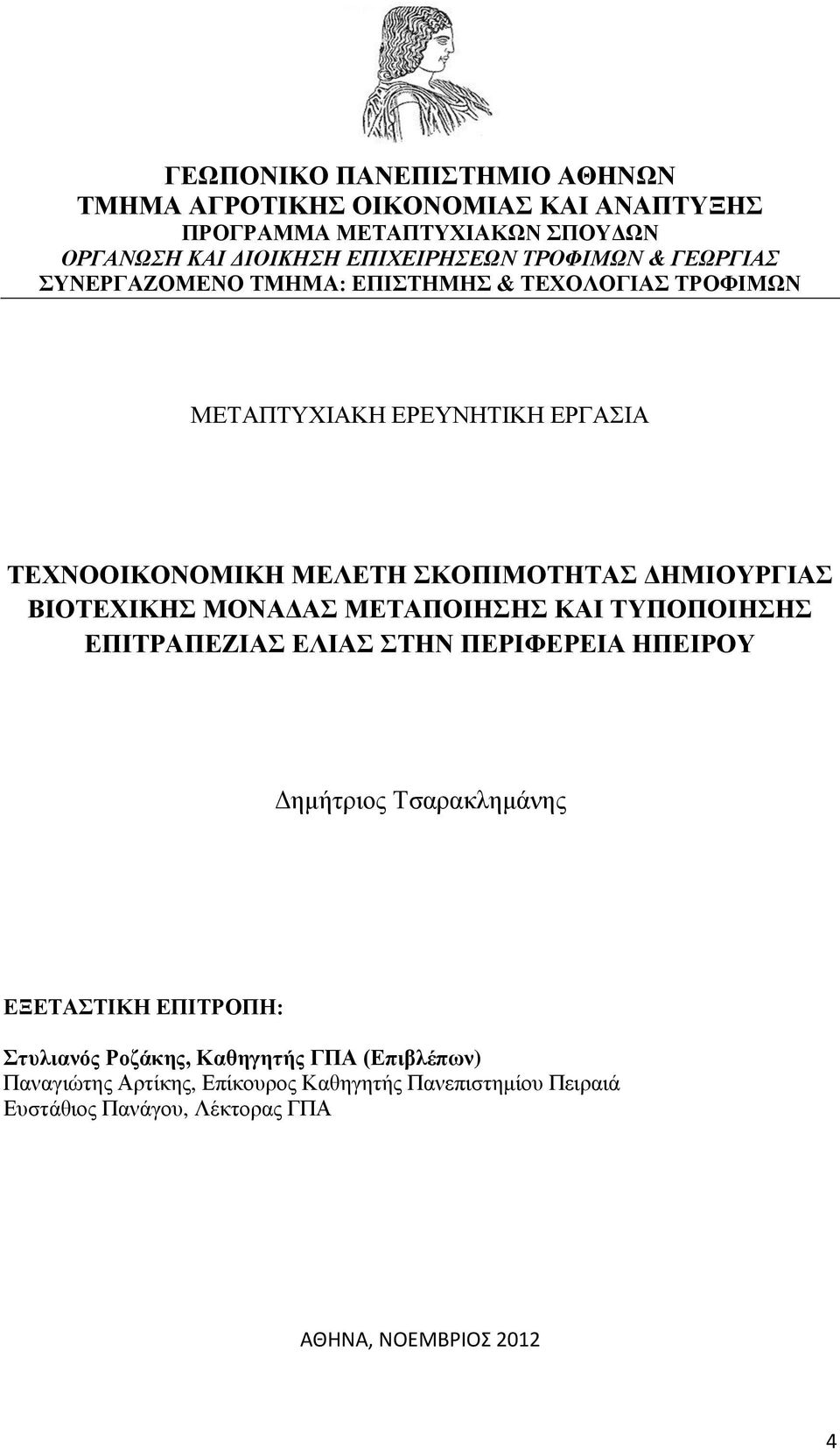 ΒΙΟΤΕΧΙΚΗΣ ΜΟΝΑΔΑΣ ΜΕΤΑΠΟΙΗΣΗΣ ΚΑΙ ΤΥΠΟΠΟΙΗΣΗΣ ΕΠΙΤΡΑΠΕΖΙΑΣ ΕΛΙΑΣ ΣΤΗΝ ΠΕΡΙΦΕΡΕΙΑ ΗΠΕΙΡΟΥ Δημήτριος Τσαρακλημάνης ΕΞΕΤΑΣΤΙΚΗ ΕΠΙΤΡΟΠΗ: Στυλιανός