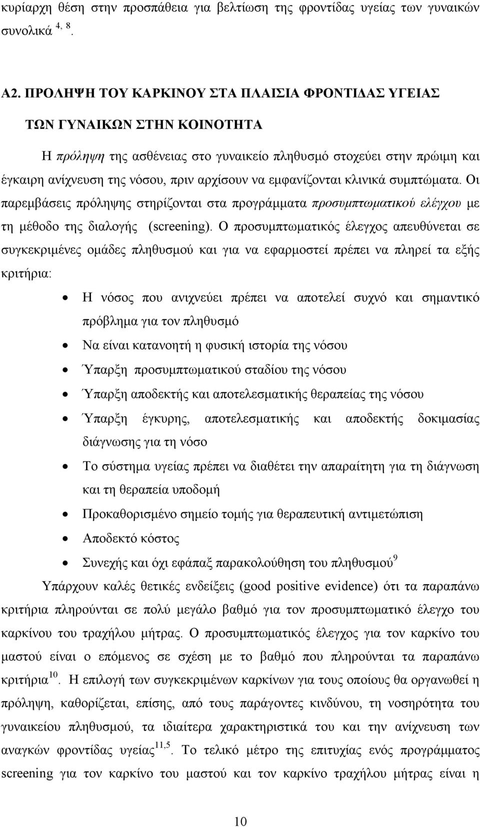 εµφανίζονται κλινικά συµπτώµατα. Οι παρεµβάσεις πρόληψης στηρίζονται στα προγράµµατα προσυµπτωµατικού ελέγχου µε τη µέθοδο της διαλογής (screening).