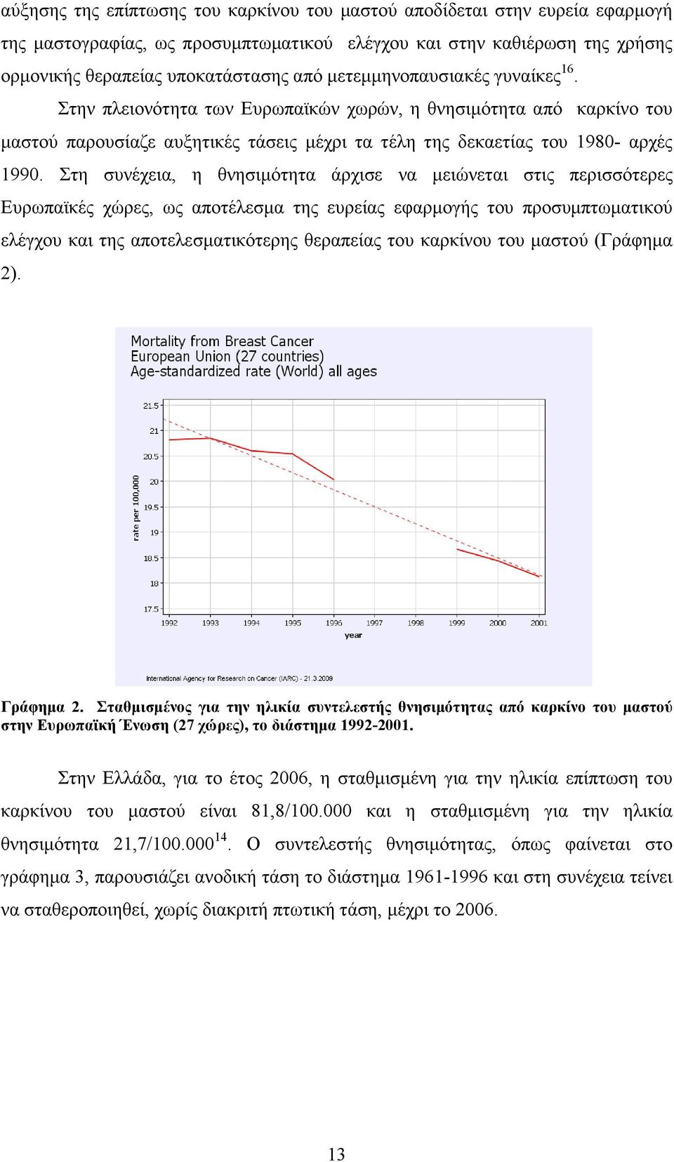 Στη συνέχεια, η θνησιµότητα άρχισε να µειώνεται στις περισσότερες Ευρωπαϊκές χώρες, ως αποτέλεσµα της ευρείας εφαρµογής του προσυµπτωµατικού ελέγχου και της αποτελεσµατικότερης θεραπείας του καρκίνου