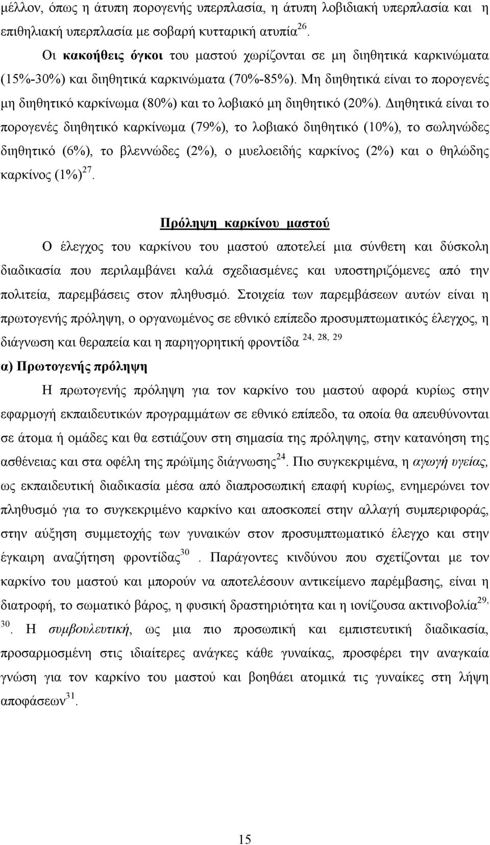 Μη διηθητικά είναι το πορογενές µη διηθητικό καρκίνωµα (80%) και το λοβιακό µη διηθητικό (20%).