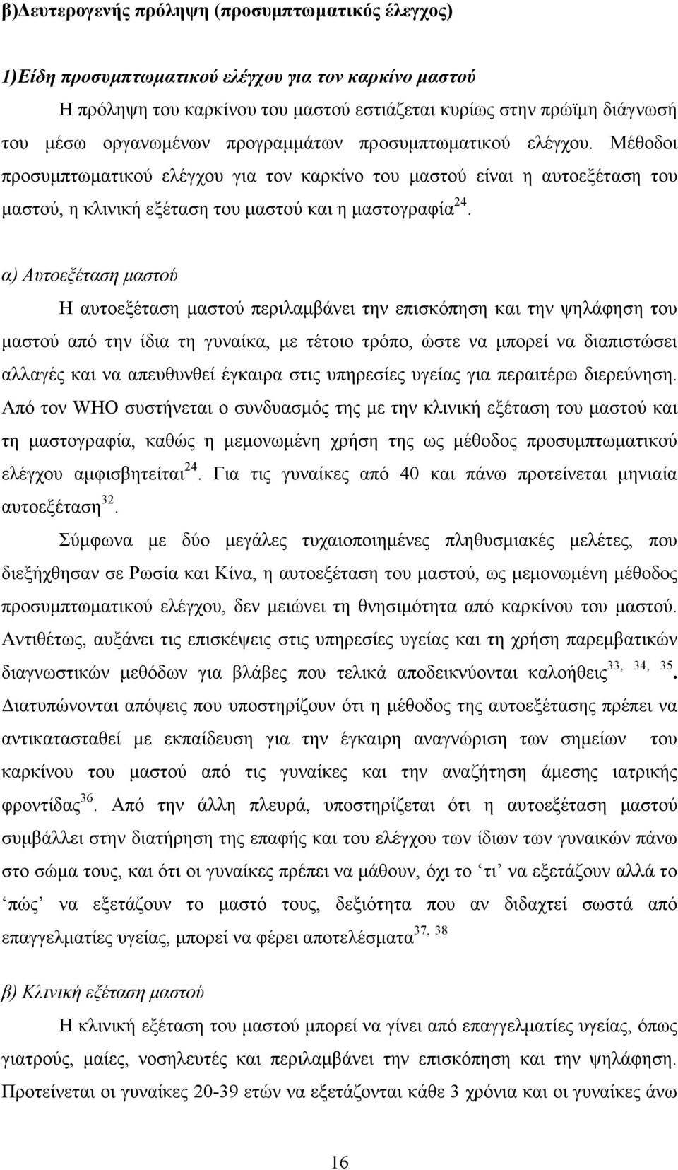 α) Αυτοεξέταση µαστού Η αυτοεξέταση µαστού περιλαµβάνει την επισκόπηση και την ψηλάφηση του µαστού από την ίδια τη γυναίκα, µε τέτοιο τρόπο, ώστε να µπορεί να διαπιστώσει αλλαγές και να απευθυνθεί