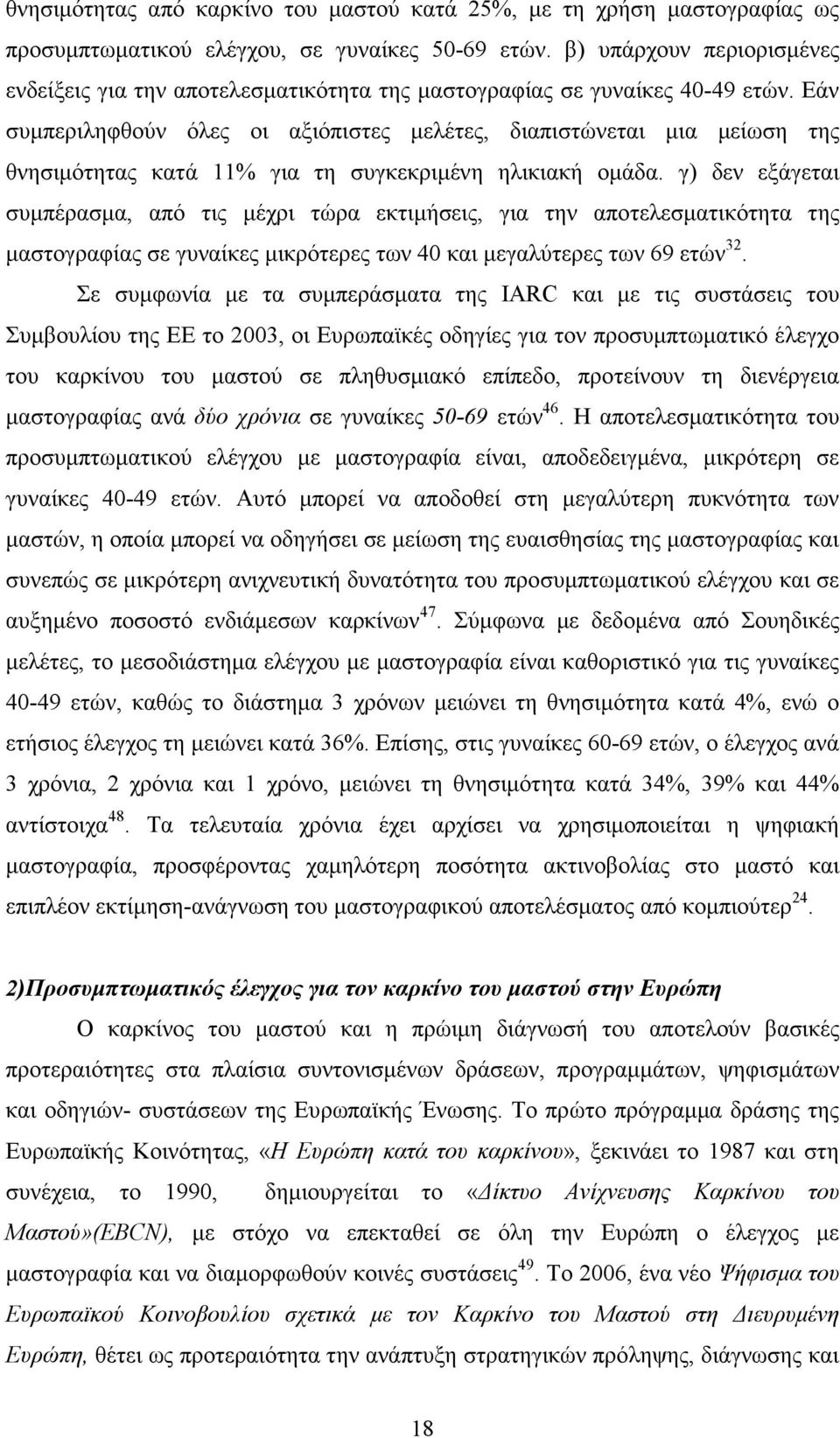 Εάν συµπεριληφθούν όλες οι αξιόπιστες µελέτες, διαπιστώνεται µια µείωση της θνησιµότητας κατά 11% για τη συγκεκριµένη ηλικιακή οµάδα.