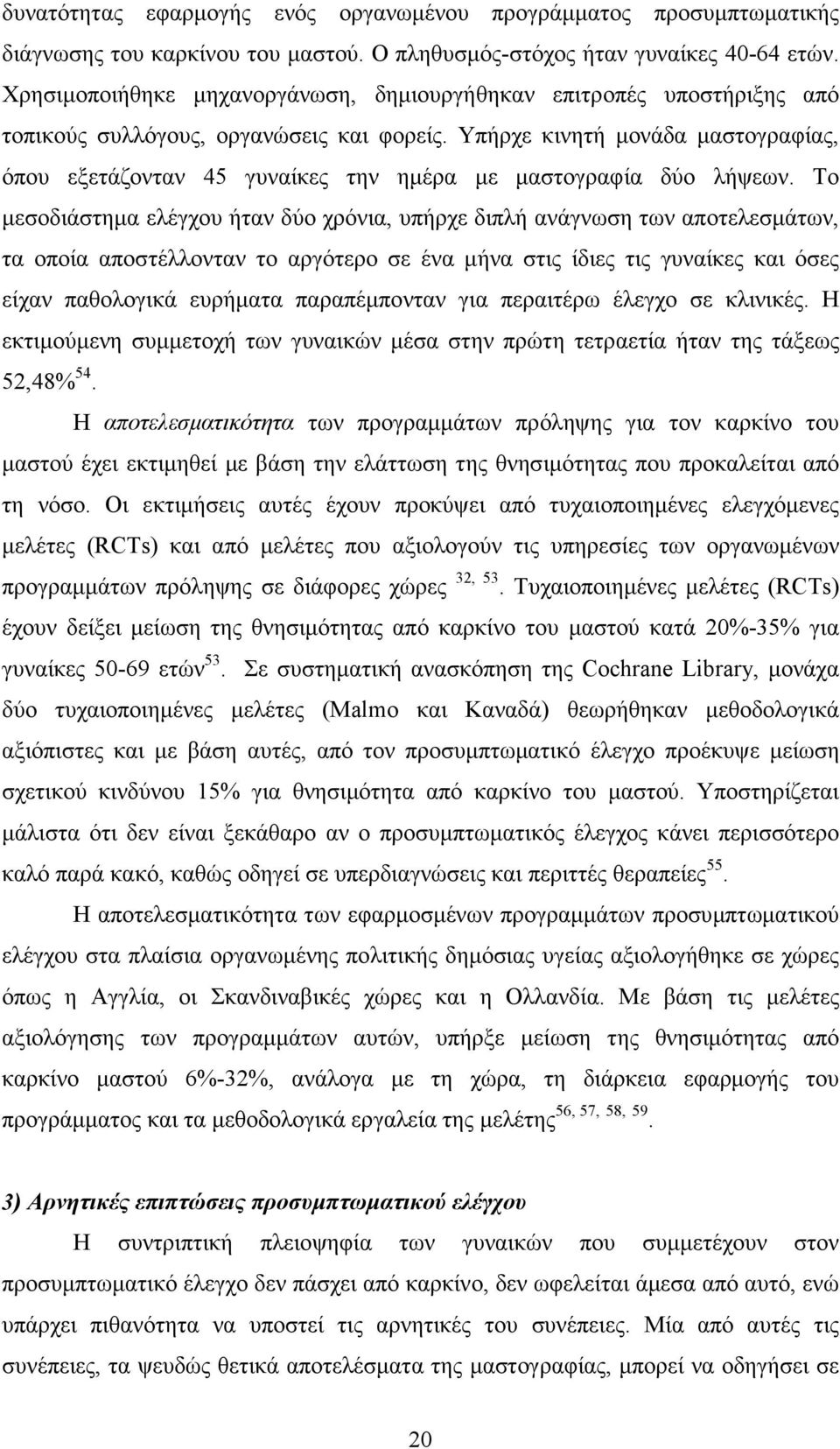 Υπήρχε κινητή µονάδα µαστογραφίας, όπου εξετάζονταν 45 γυναίκες την ηµέρα µε µαστογραφία δύο λήψεων.