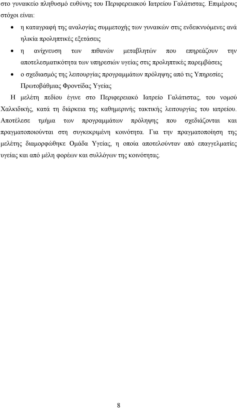 των υπηρεσιών υγείας στις προληπτικές παρεµβάσεις ο σχεδιασµός της λειτουργίας προγραµµάτων πρόληψης από τις Υπηρεσίες Πρωτοβάθµιας Φροντίδας Υγείας Η µελέτη πεδίου έγινε στο Περιφερειακό Ιατρείο