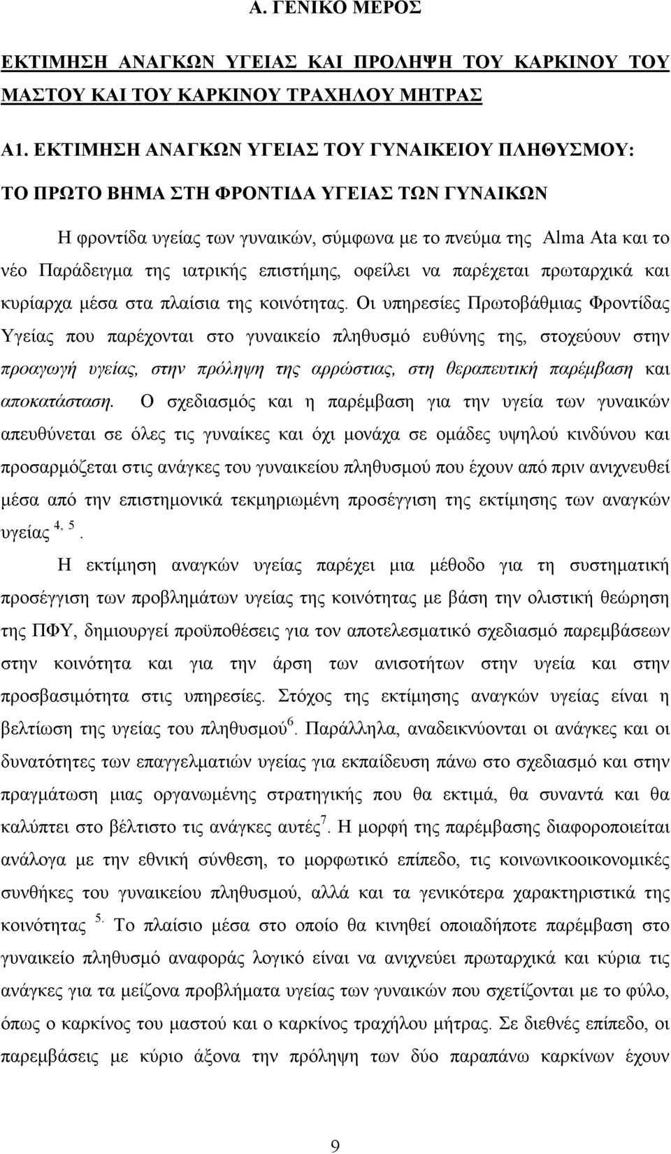 επιστήµης, οφείλει να παρέχεται πρωταρχικά και κυρίαρχα µέσα στα πλαίσια της κοινότητας.