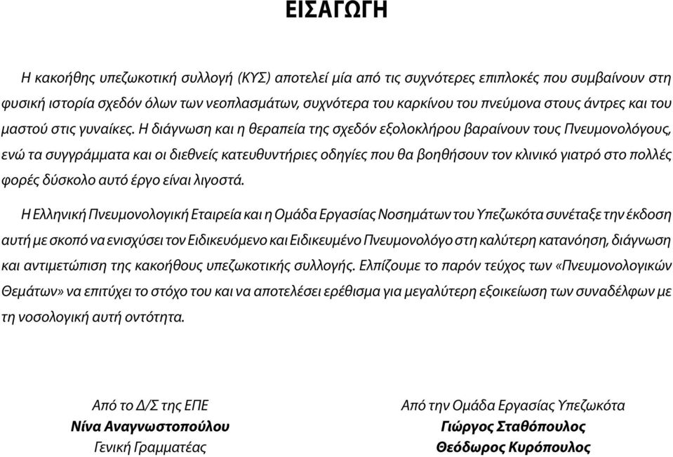 Η διάγνωση και η θεραπεία της σχεδόν εξολοκλήρου βαραίνουν τους Πνευμονολόγους, ενώ τα συγγράμματα και οι διεθνείς κατευθυντήριες οδηγίες που θα βοηθήσουν τον κλινικό γιατρό στο πολλές φορές δύσκολο