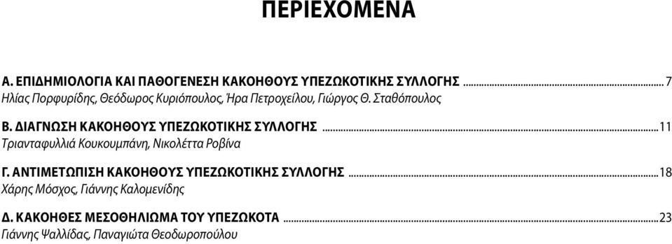 Διaγνωση Κακοhθους Υπεζωκοτικhς Συλλογhς...11 Τριανταφυλλιά Κουκουμπάνη, Νικολέττα Ροβίνα Γ.