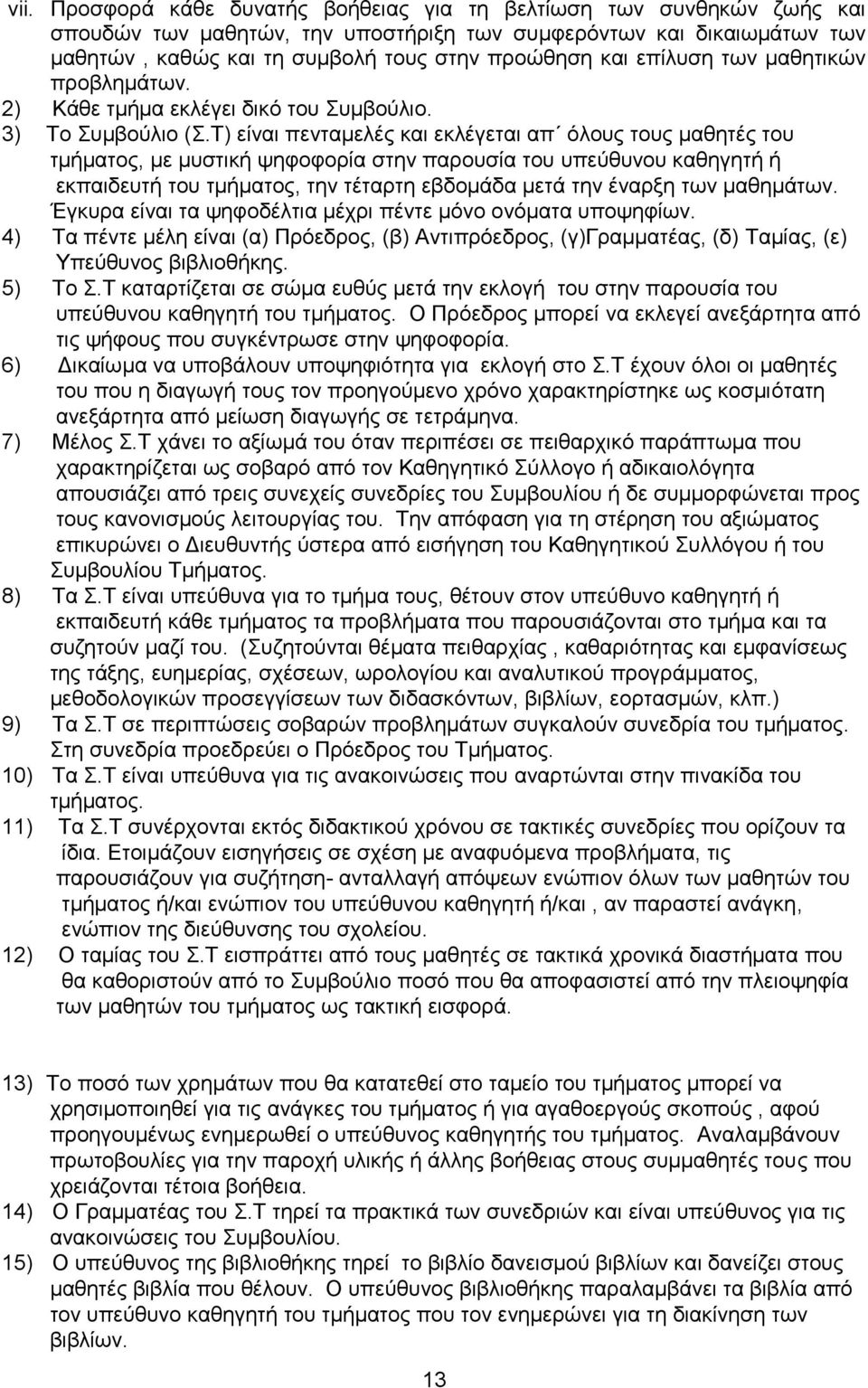 Τ) είναι πενταμελές και εκλέγεται απ όλους τους μαθητές του τμήματος, με μυστική ψηφοφορία στην παρουσία του υπεύθυνου καθηγητή ή εκπαιδευτή του τμήματος, την τέταρτη εβδομάδα μετά την έναρξη των