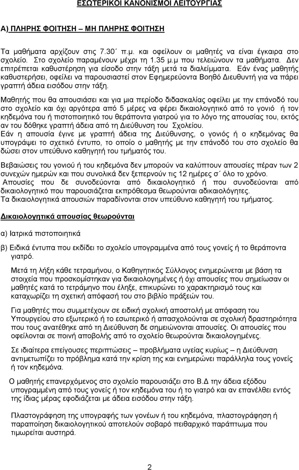 Εάν ένας μαθητής καθυστερήσει, οφείλει να παρουσιαστεί στον Εφημερεύοντα Βοηθό Διευθυντή για να πάρει γραπτή άδεια εισόδου στην τάξη.