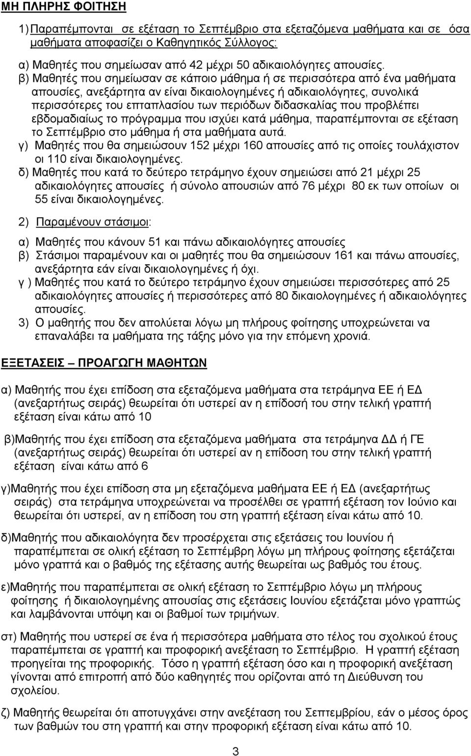 β) Μαθητές που σημείωσαν σε κάποιο μάθημα ή σε περισσότερα από ένα μαθήματα απουσίες, ανεξάρτητα αν είναι δικαιολογημένες ή αδικαιολόγητες, συνολικά περισσότερες του επταπλασίου των περιόδων